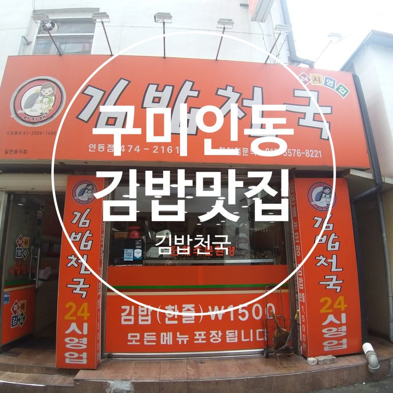아지매김밥인동점 이미지