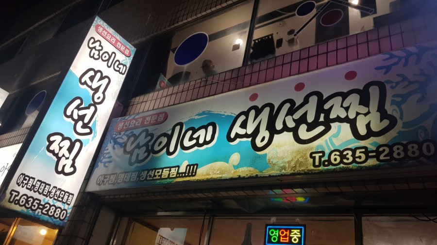남이네생선찜 이미지