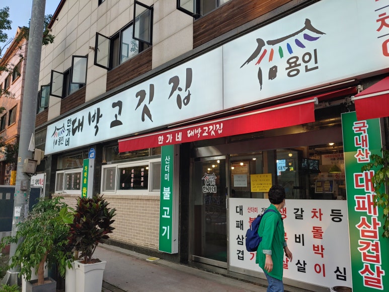 새터고깃집 이미지
