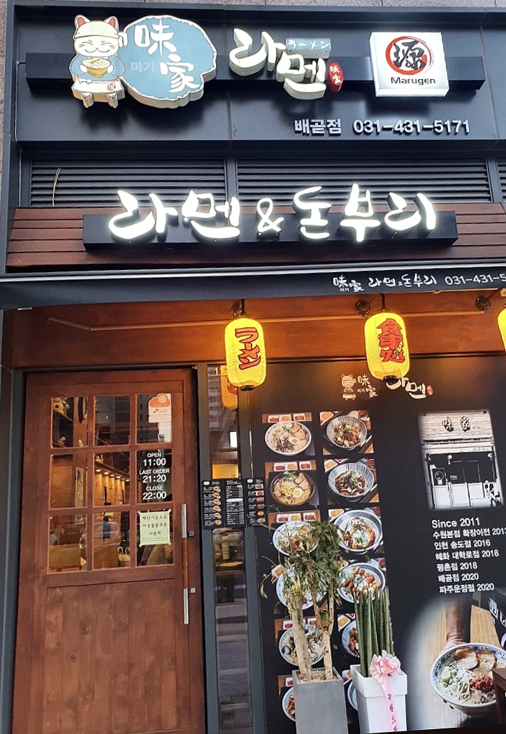 미가라멘배곧점 이미지