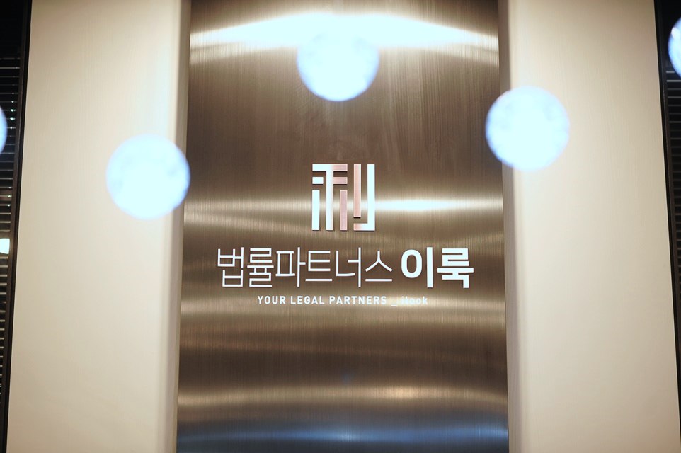 법률파트너스이룩 이미지