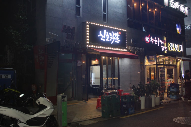 신호닭발군자점 이미지