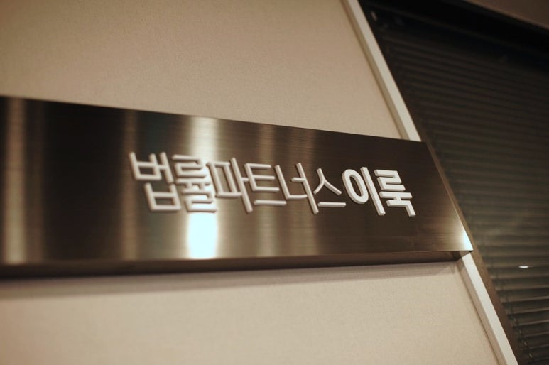 법률파트너스이룩 이미지