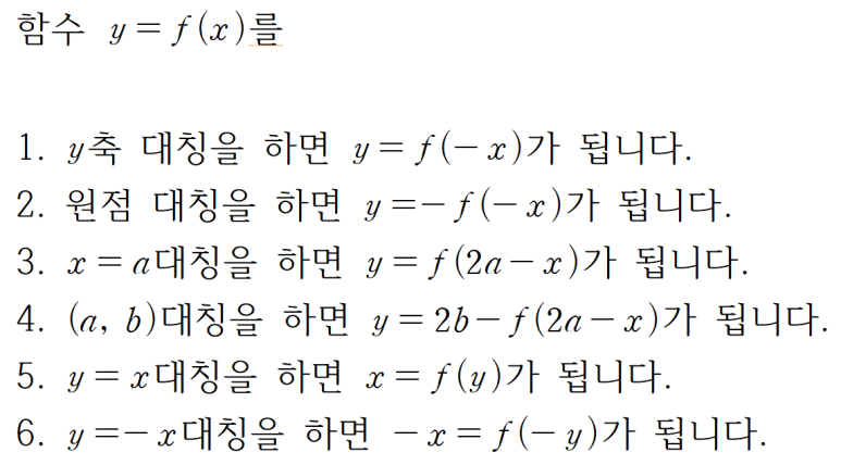 [수학 영역] 함수의 대칭성과 함수의 대칭이동 총정리! : 네이버 블로그