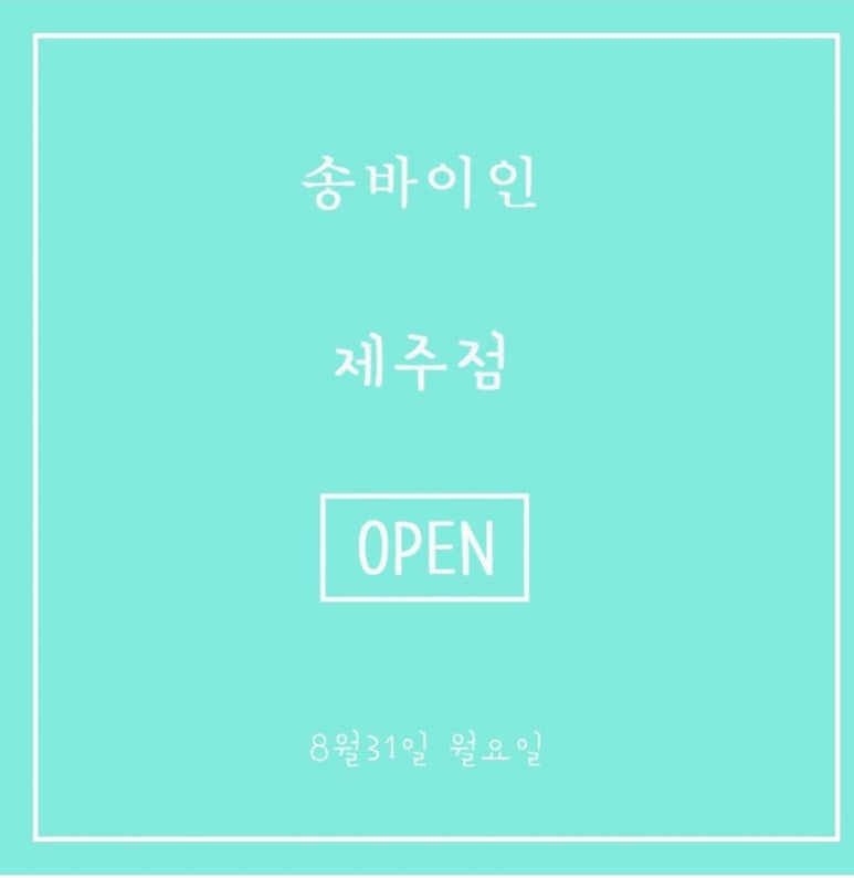 송바이인 이미지