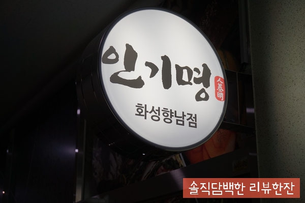 인기명 화성향남점 이미지