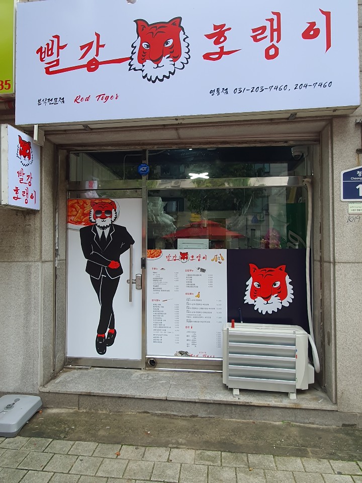 빨강호랭이 이미지