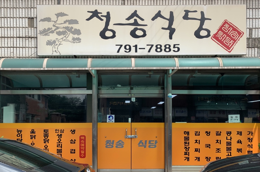 청송식당 사진 3