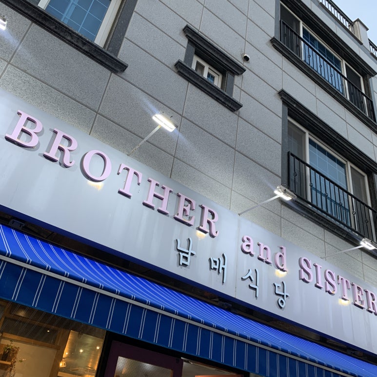 남매식당(Brother and Sister) 이미지