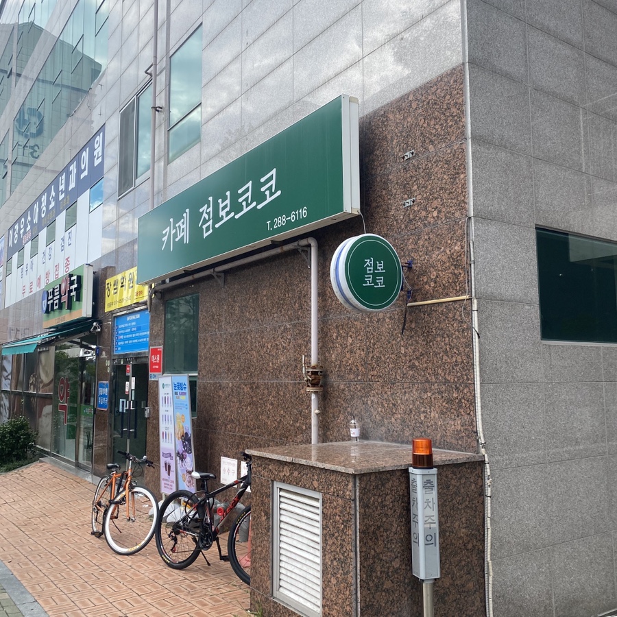 카페점보코코 이미지