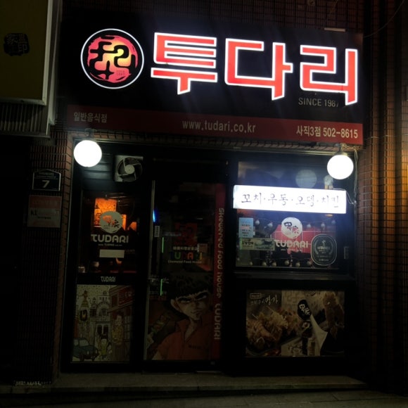 투다리(사직3점) 이미지