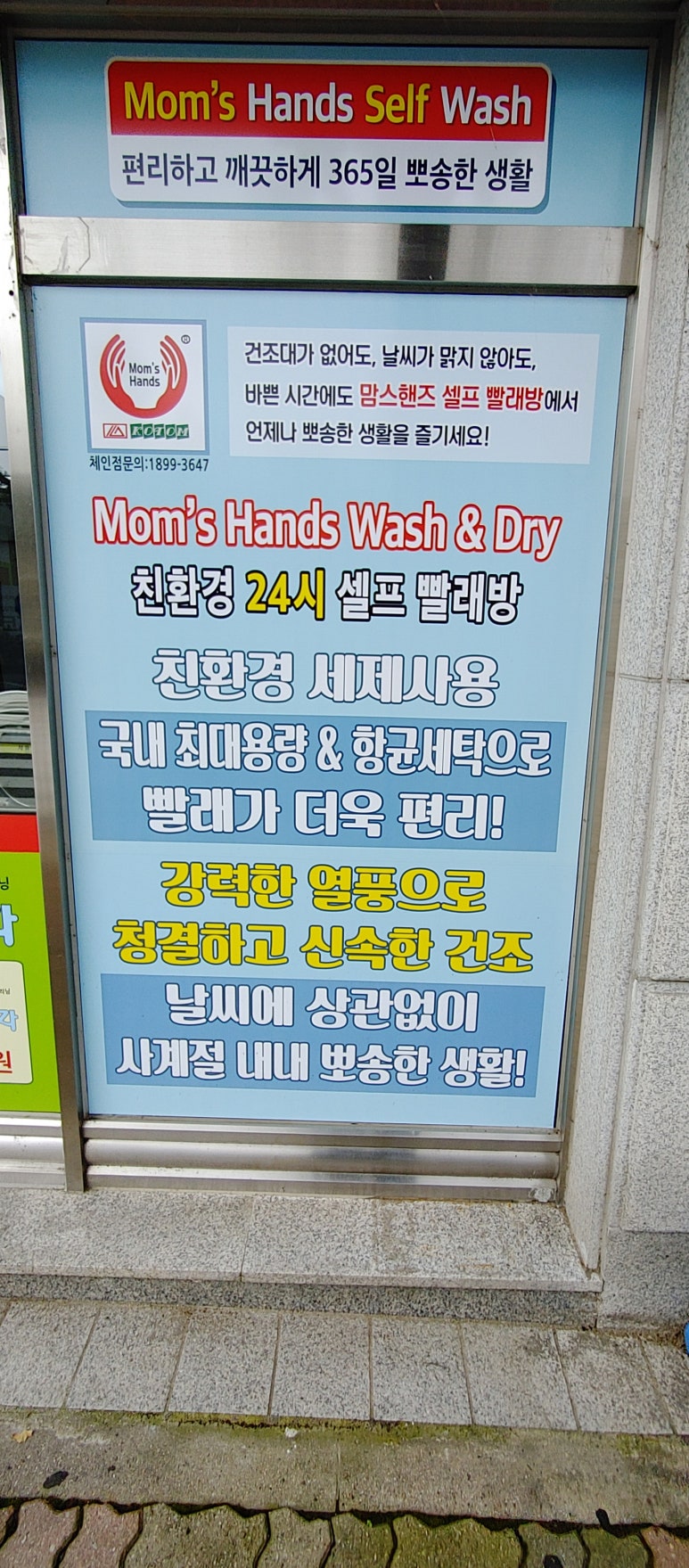 맘스핸즈24시셀프빨래방 이미지