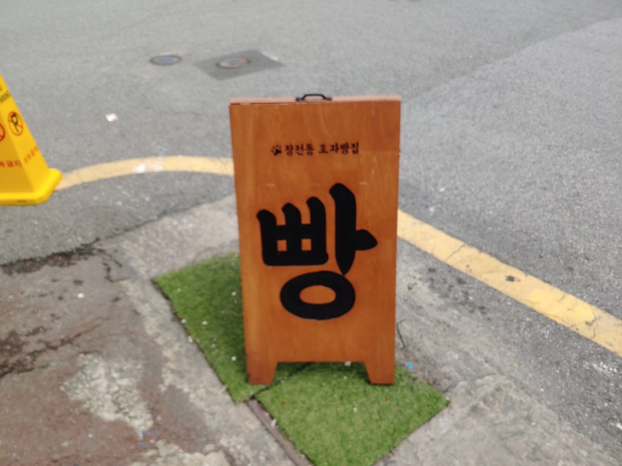 호자베이커리 이미지