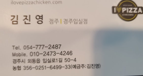 아이러브피자경주입실점 이미지