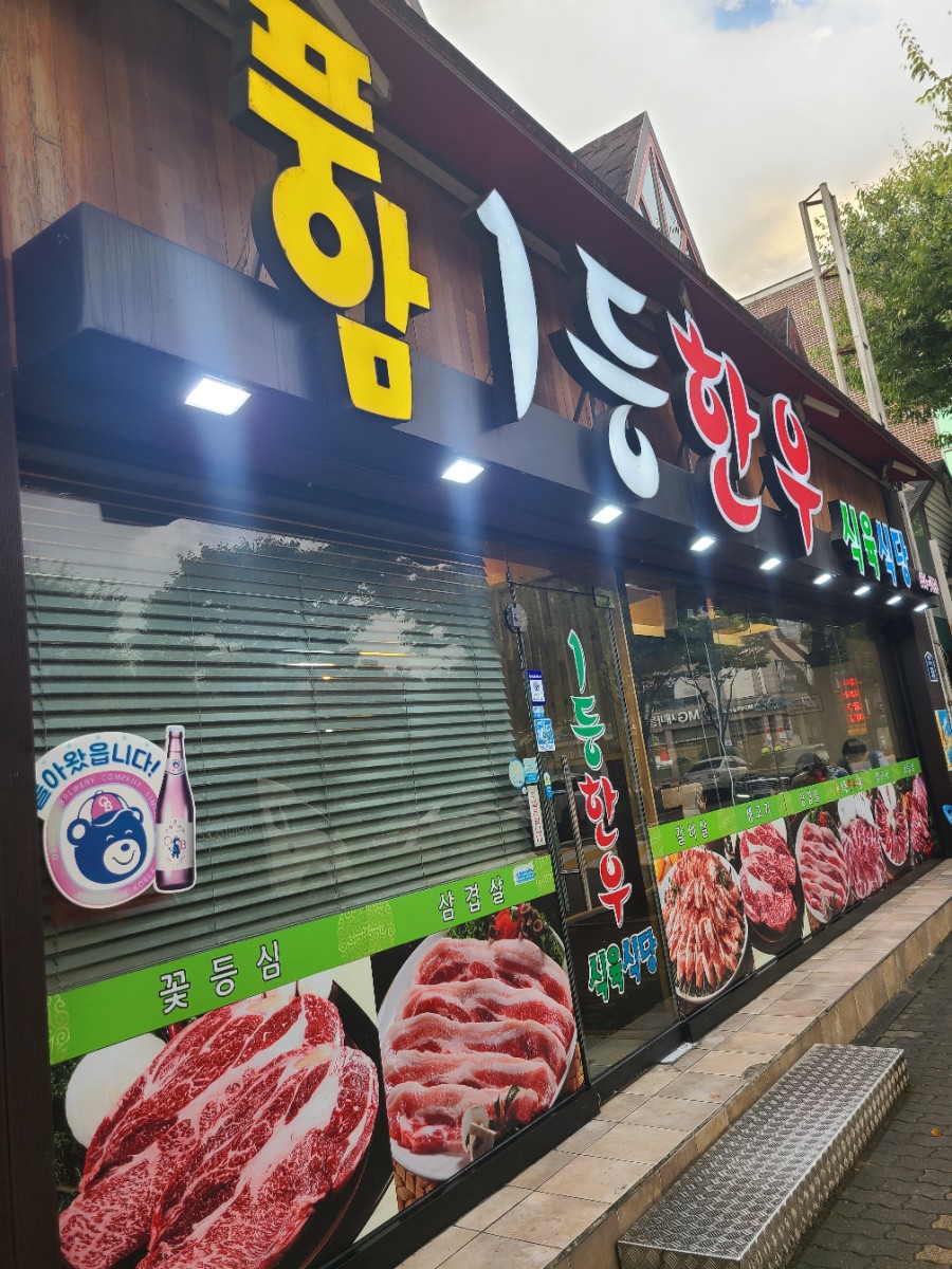 풍암1등한우식육식당 이미지