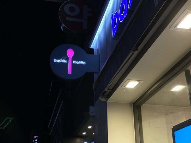 배스킨라빈스안양만안점 이미지