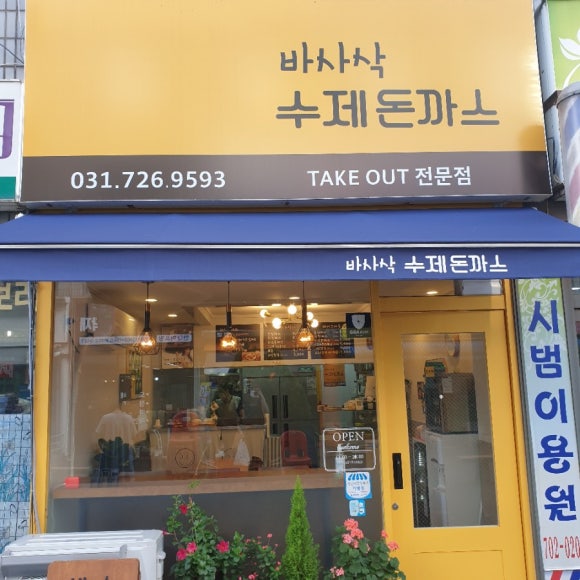 바사삭수제돈까스 이미지