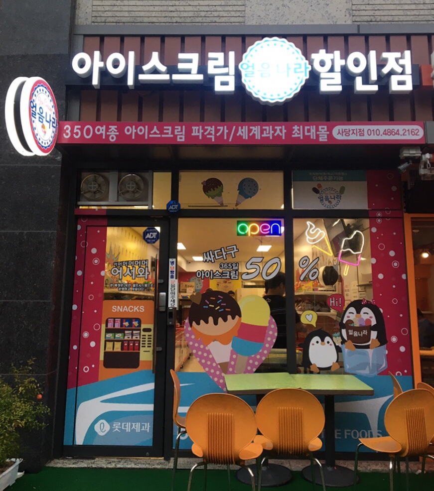 시원달콤아이스크림할인점 이미지