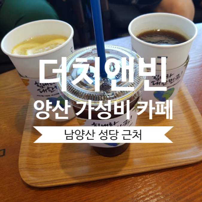 더치앤빈 물금점 이미지