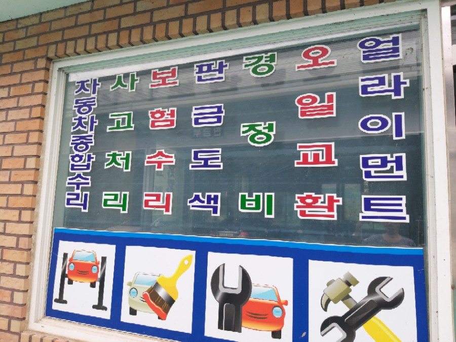 형제자동차공업사 이미지