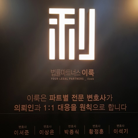 법률파트너스이룩 이미지