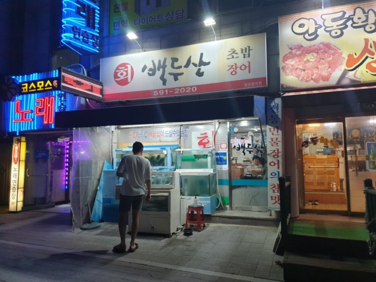 백두산횟집 이미지