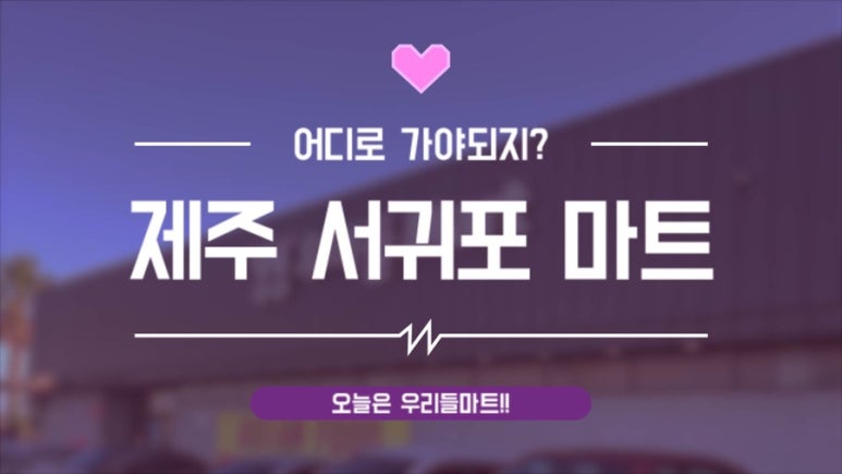 우리들마트 이미지