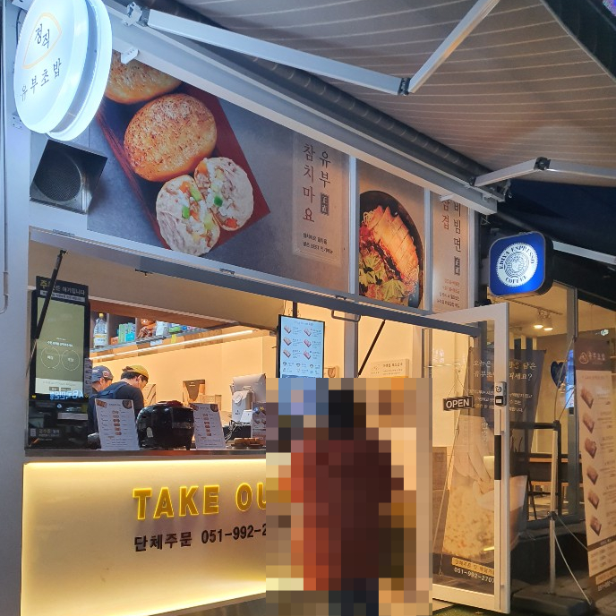 정직 유부 좌동점 이미지