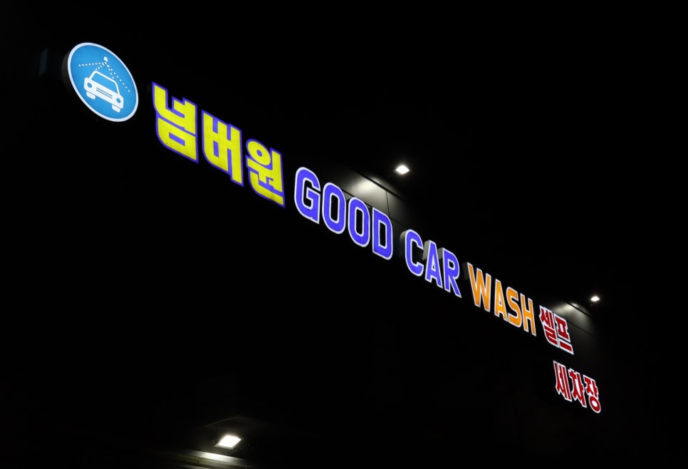 넘버원세차장 이미지