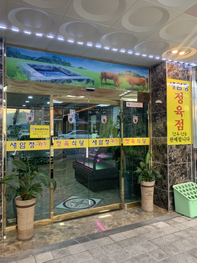 새암정한우 이미지