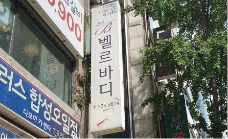바디벨르 이미지