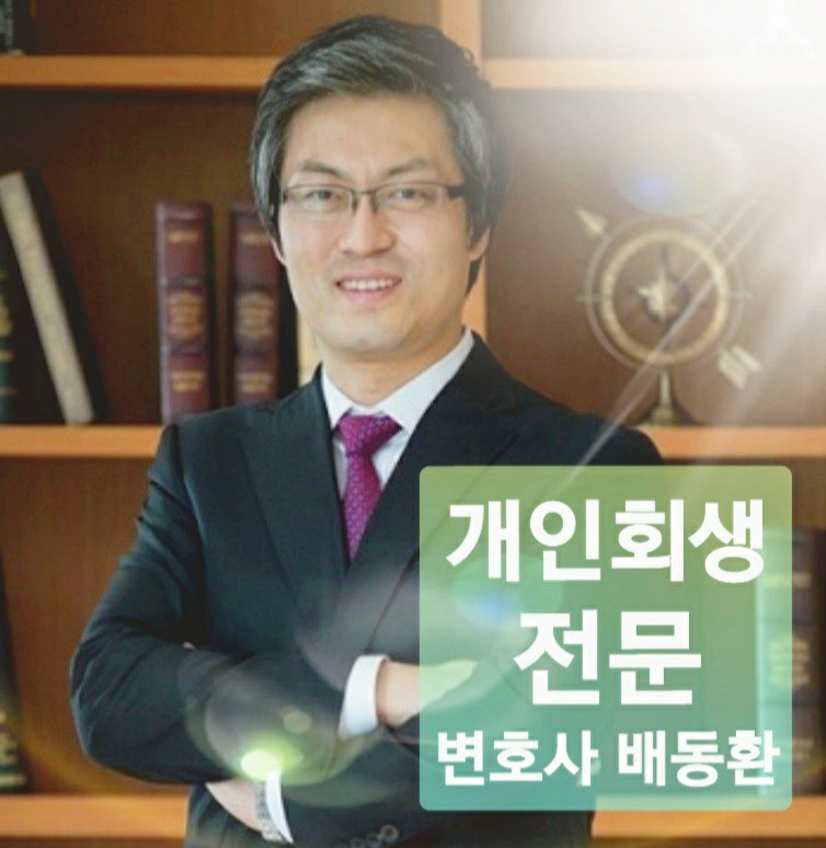배동환변호사법률사무소 이미지