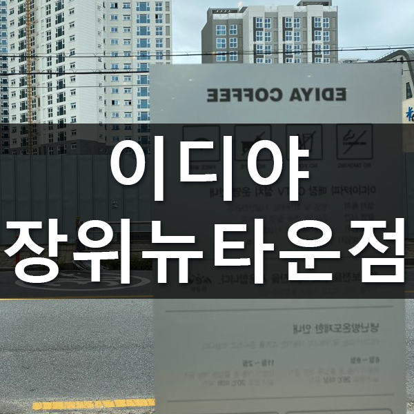이디야 장위뉴타운점 이미지