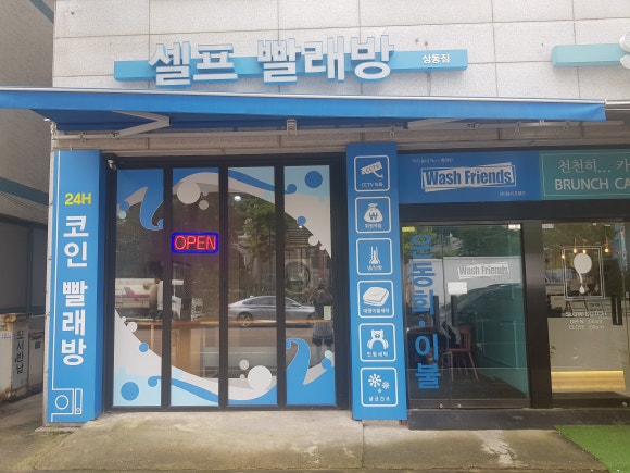 워시프렌즈셀프빨래방부천상동 이미지