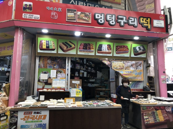 멍텅구리떡집 이미지