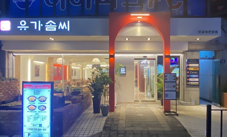 유가솜씨 닭갈비 경성대점 이미지