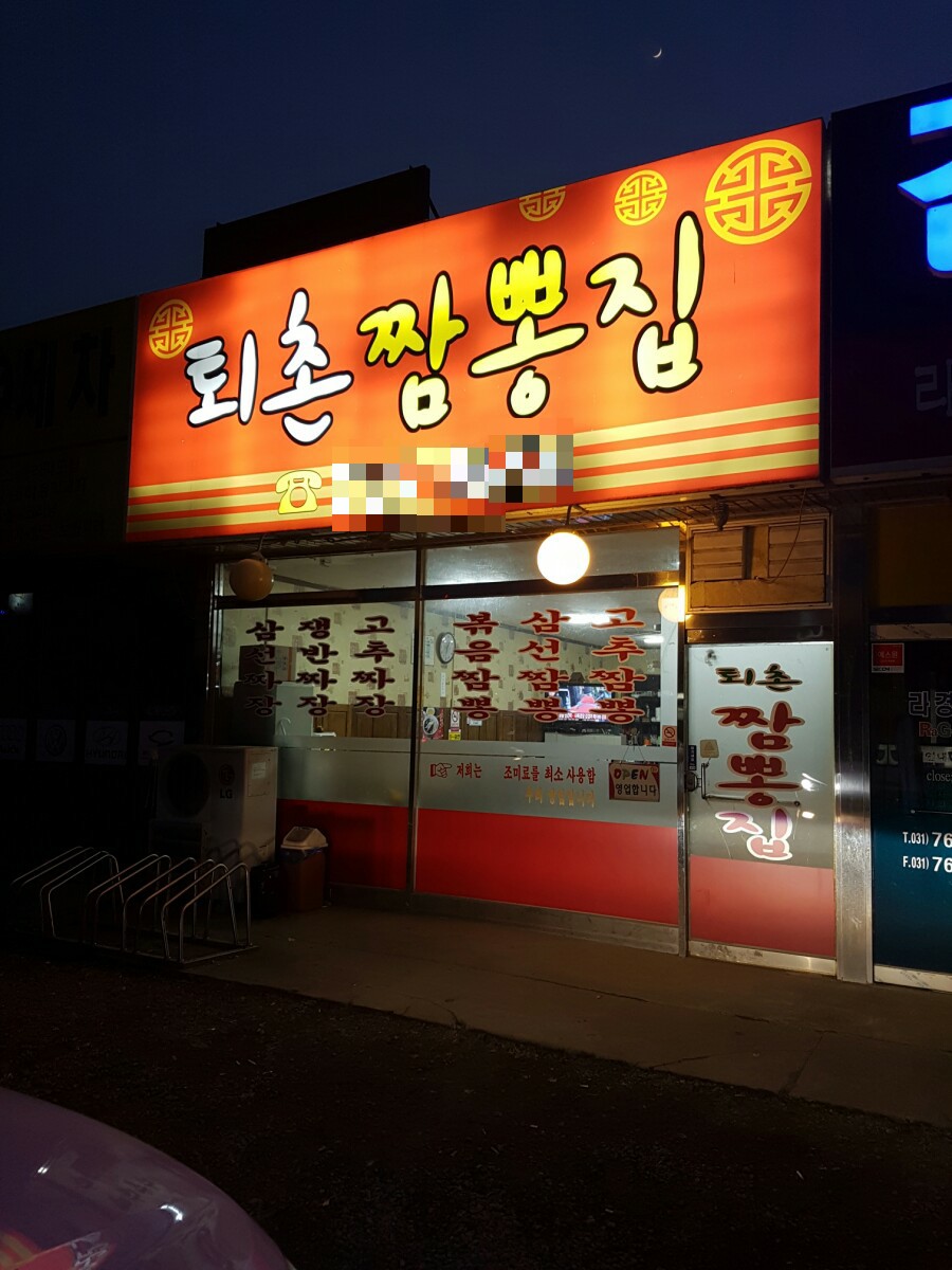 퇴촌짬뽕집 이미지