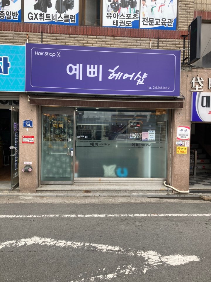 예삐미용실 이미지
