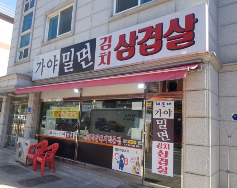 가야밀면김치삼겹살 이미지