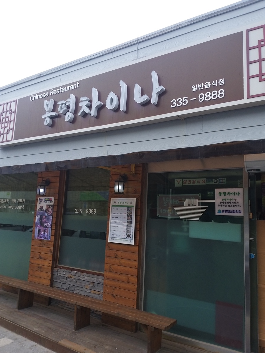 봉평차이나 이미지