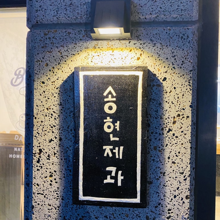 송현제과 이미지