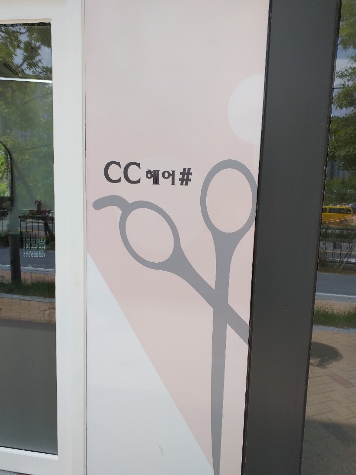 씨씨헤어 이미지