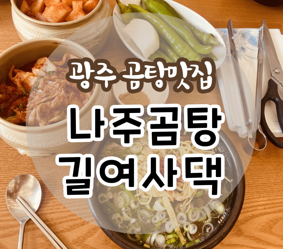 나주곰탕길여사댁 이미지
