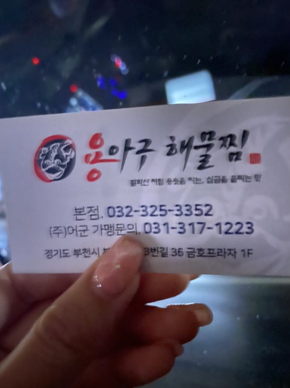 용아구해물찜 이미지
