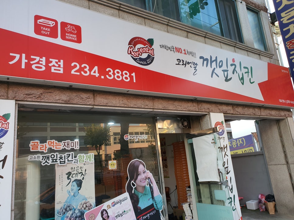 코리엔탈깻잎두마리치킨 이미지