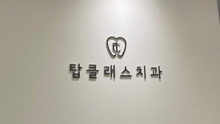 탑클래스치과 이미지