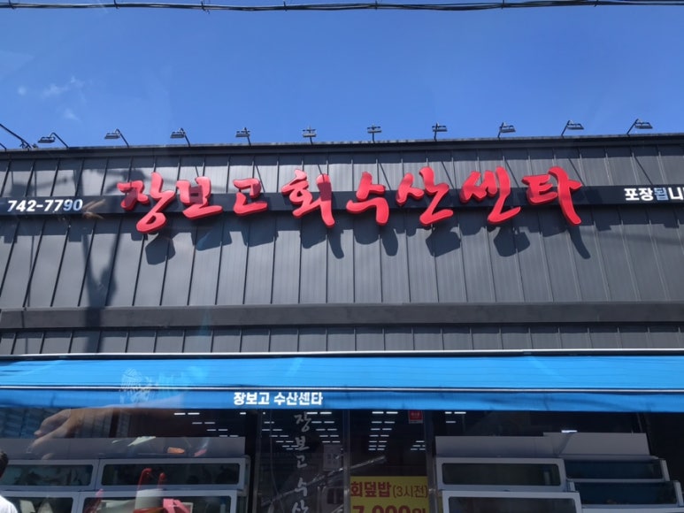 장보고수산센타 이미지