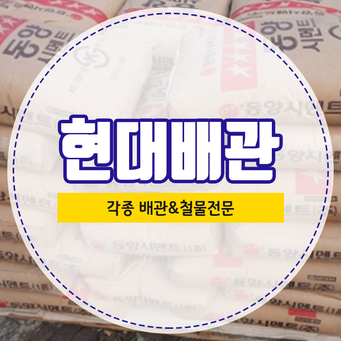 현대철물건재 이미지