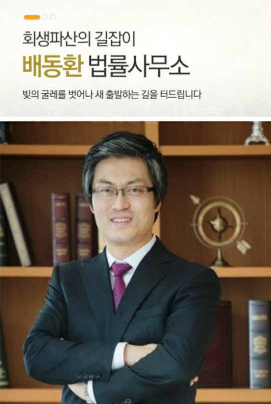 배동환변호사법률사무소 이미지