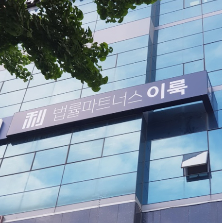 법률파트너스이룩 이미지